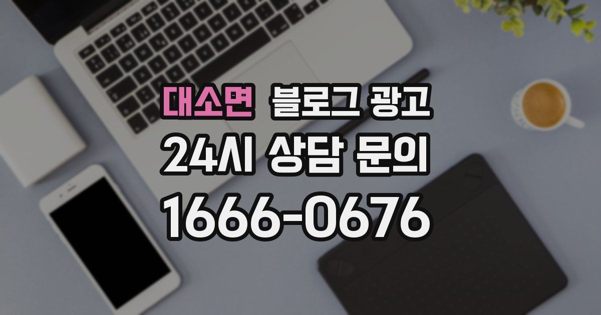 대소면 블로그 광고