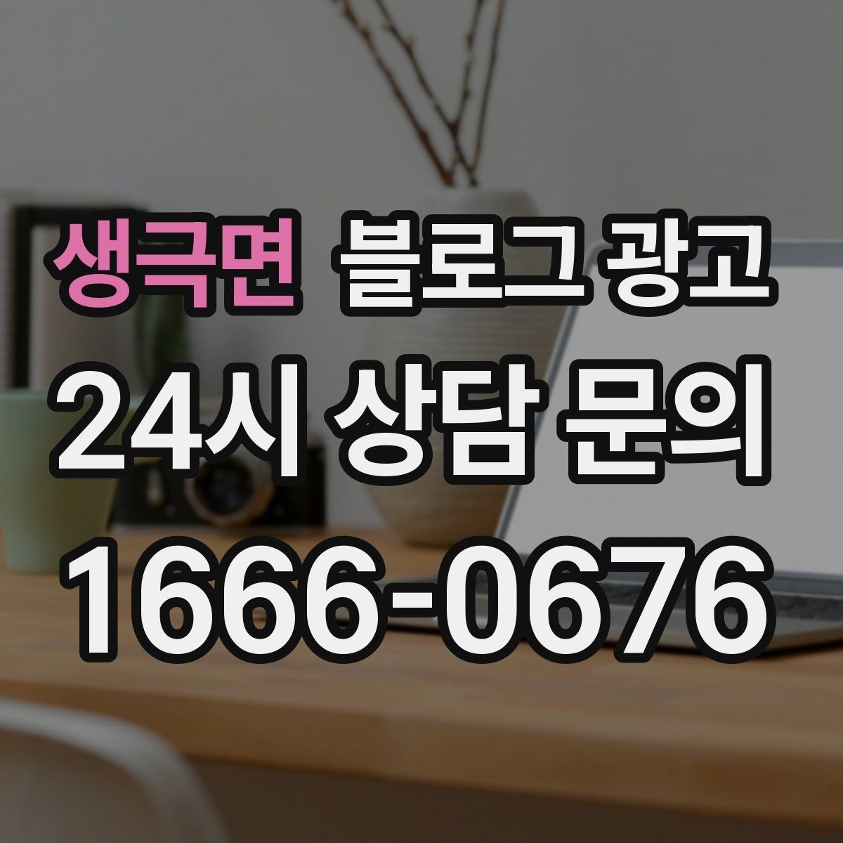생극면 블로그 광고 단기 이벤트 위주 운영에서 벗어나는 방법