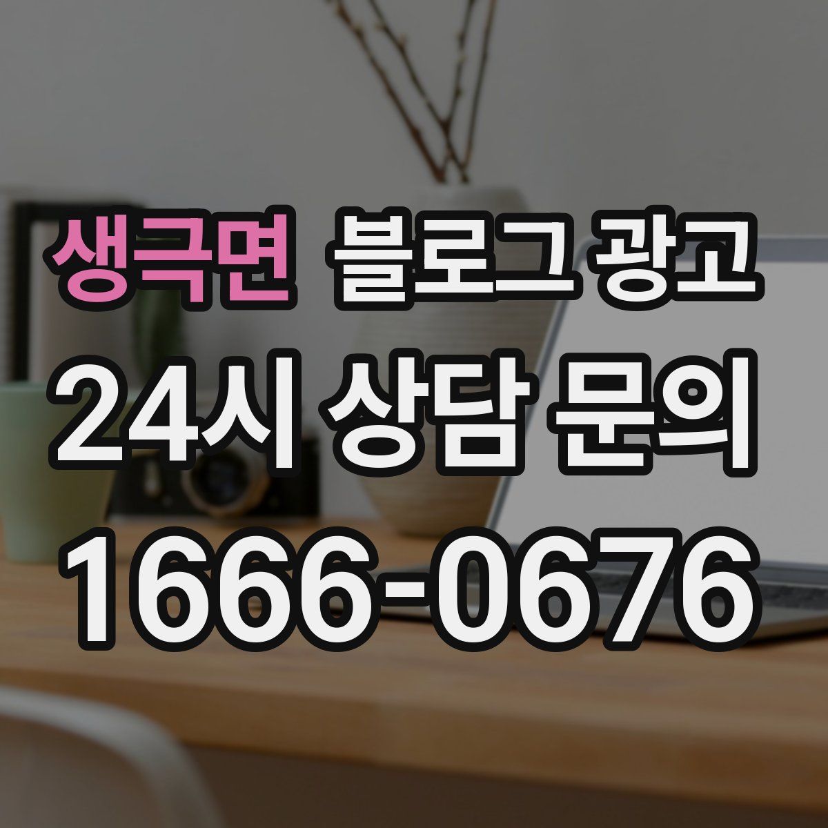 생극면 블로그 광고
