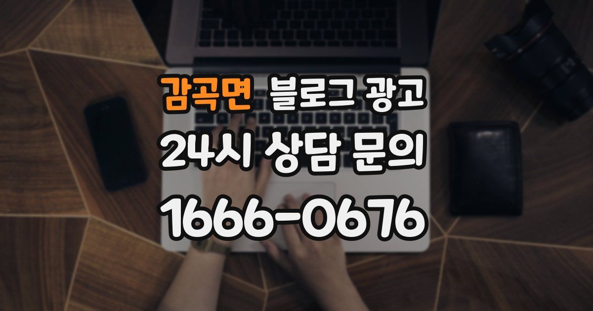 감곡면 블로그 광고