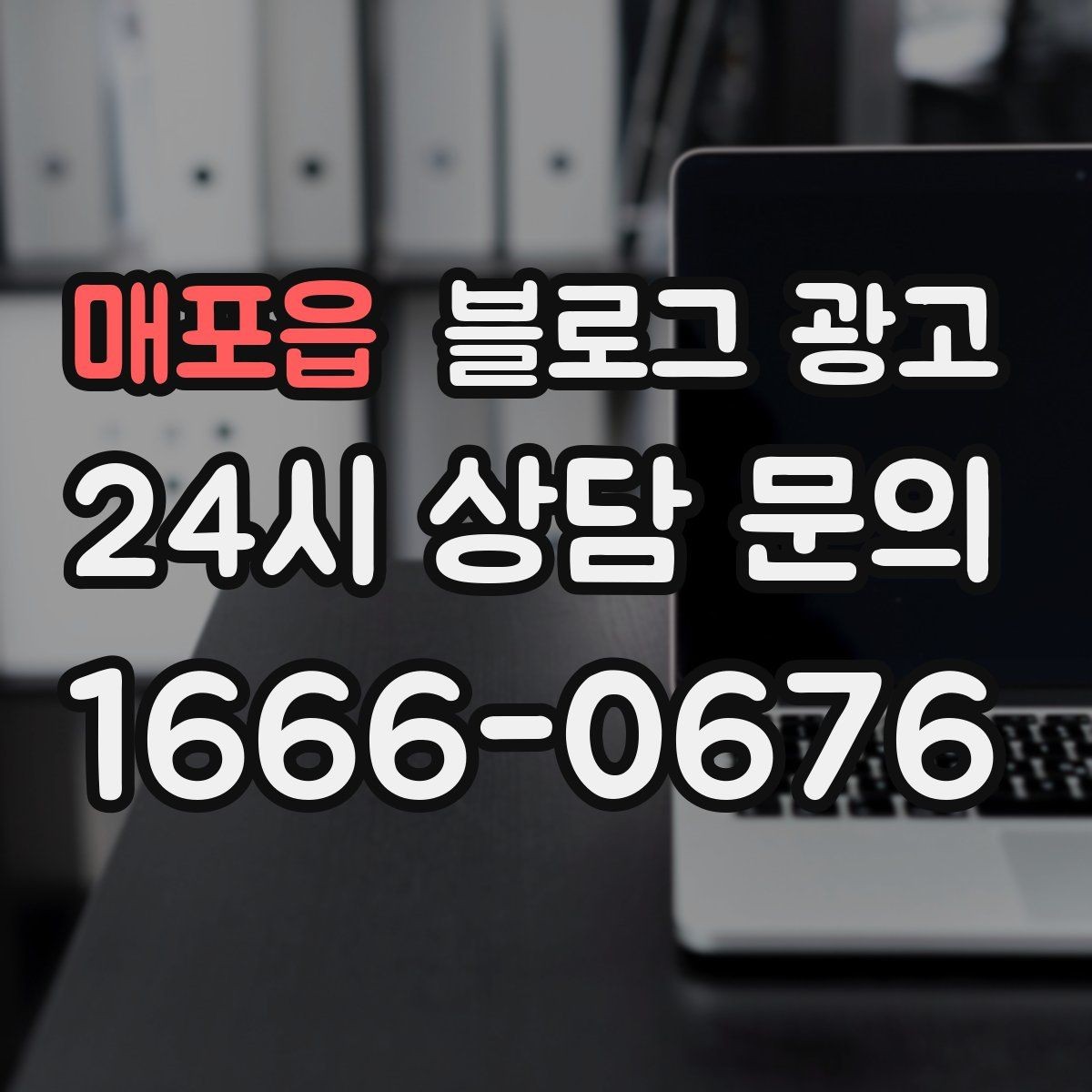 매포읍 블로그 광고 붐비는 날과 한가한 날을 함께 보여 주는 글쓰기