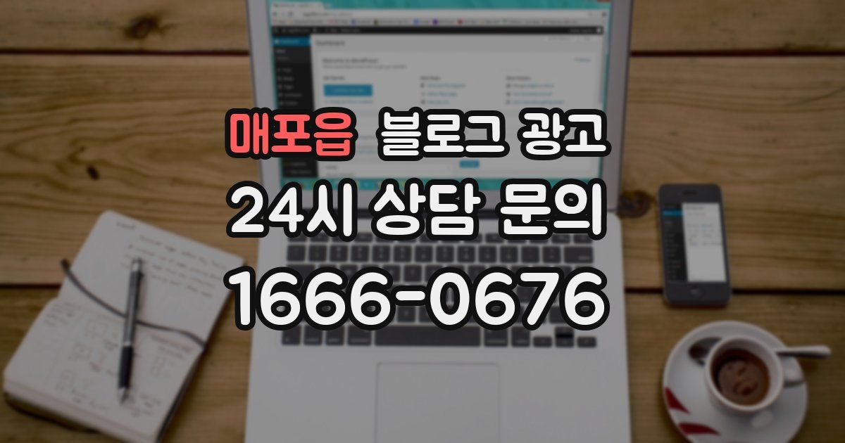 매포읍 블로그 광고