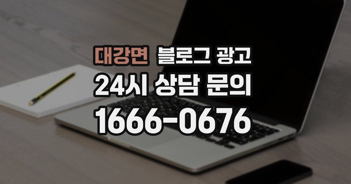 대강면 블로그 광고