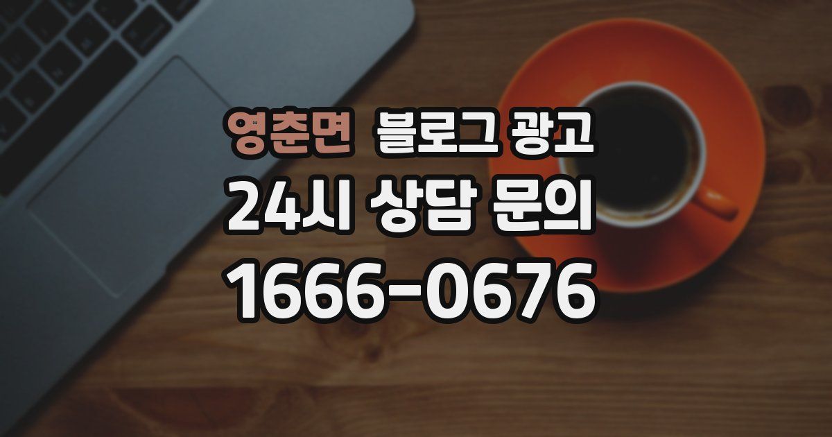 영춘면 블로그 광고
