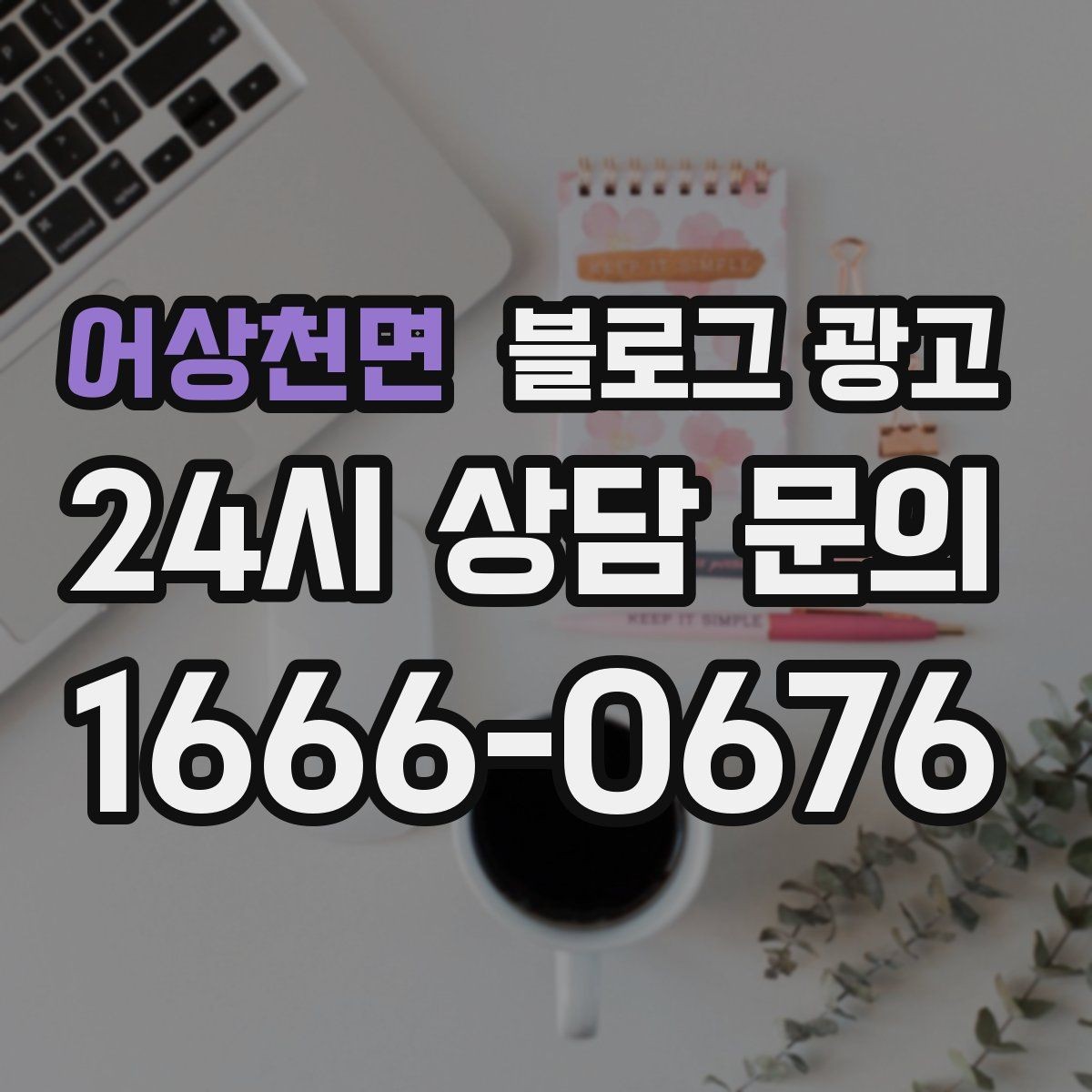 어상천면 블로그 광고 검색 의도에 맞춘 제목과 본문 짜기