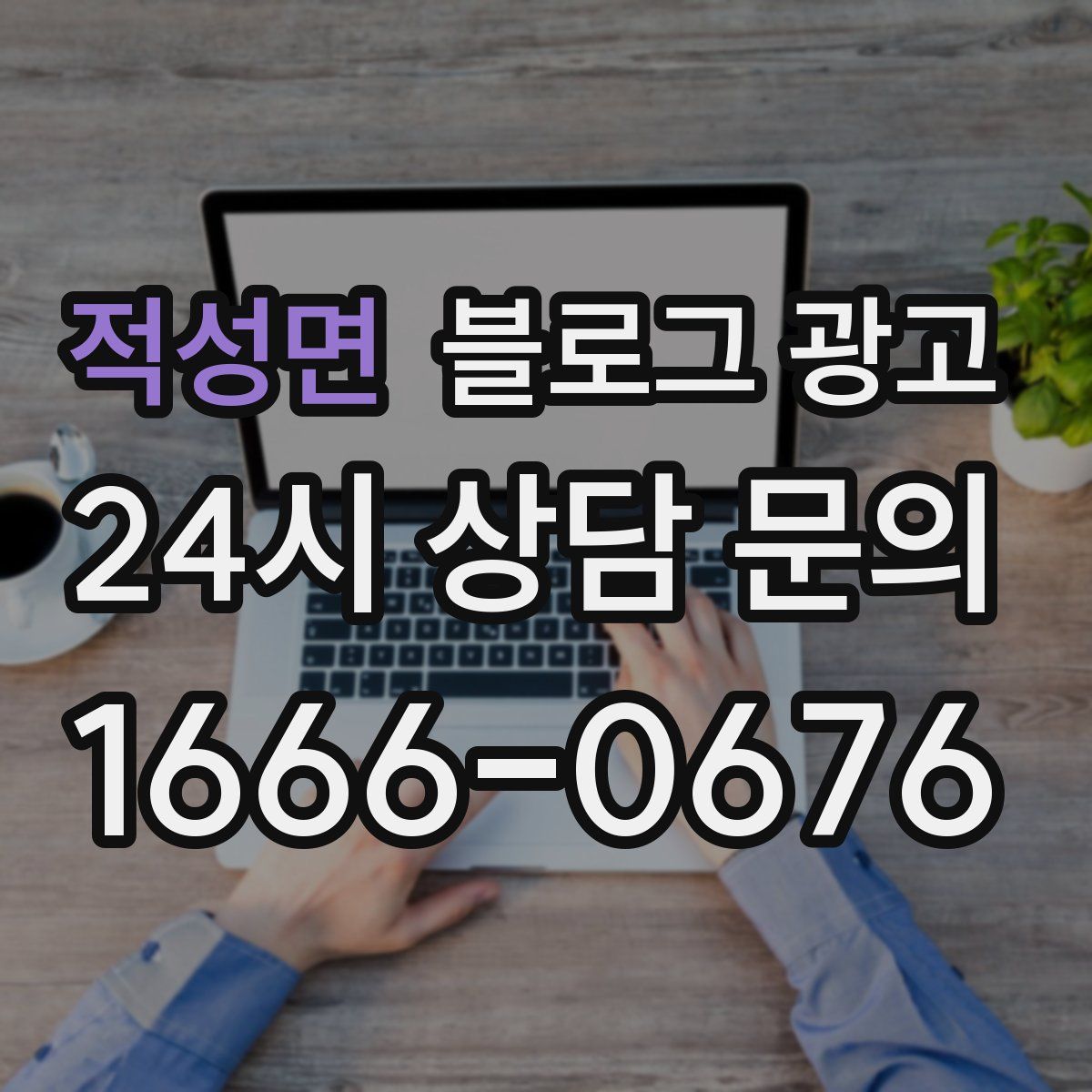 적성면 블로그 광고