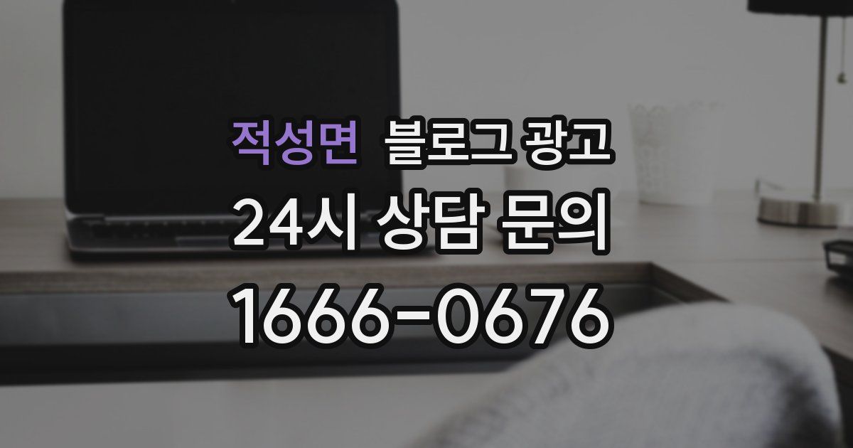 적성면 블로그 광고
