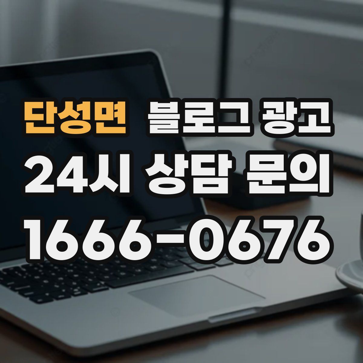 단성면 블로그 광고