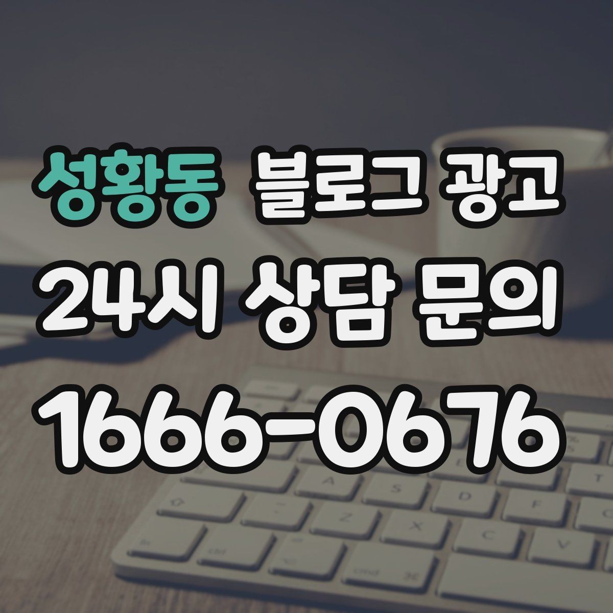 성황동 블로그 광고 처음 시작하는 사장님을 위한 기초 가이드