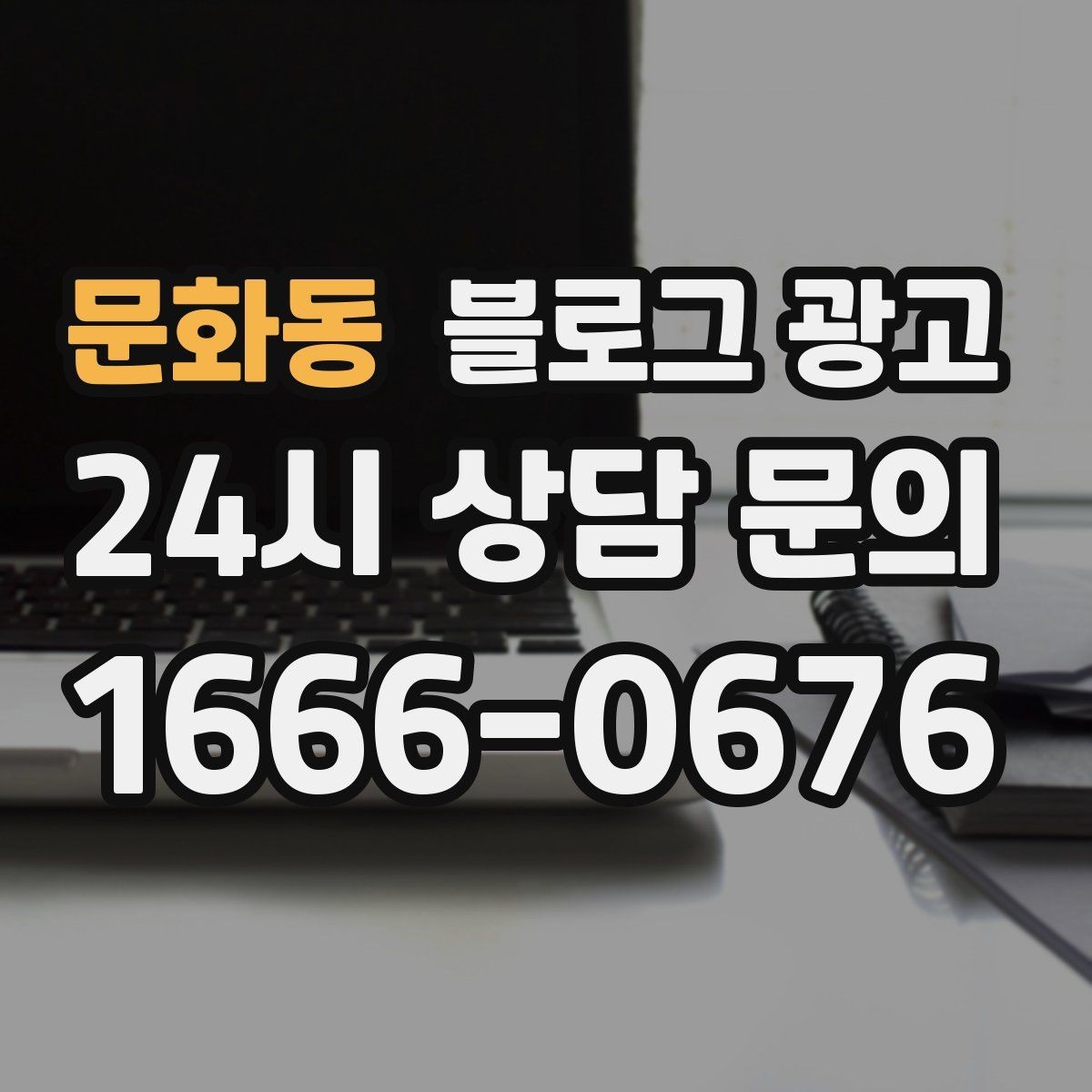 문화동 블로그 광고 광고비를 크게 쓰지 않고도 유입을 늘리는 전략