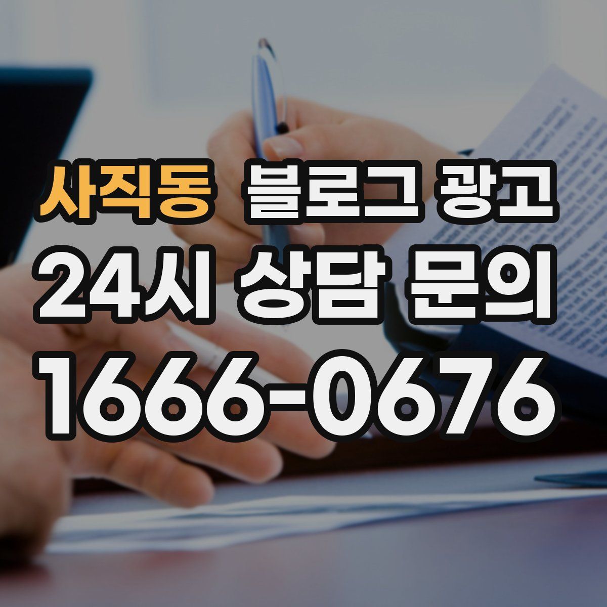사직동 블로그 광고