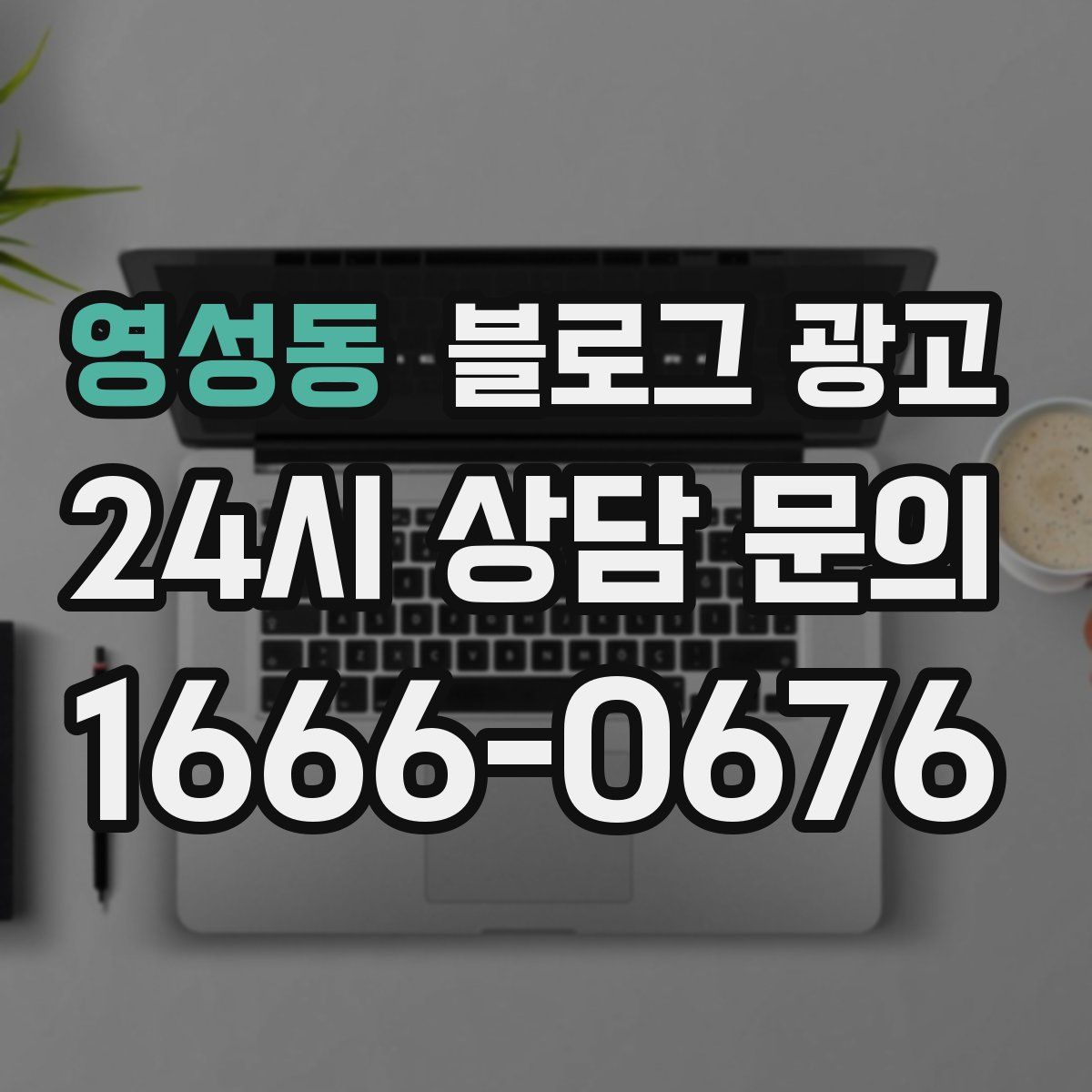 영성동 블로그 광고