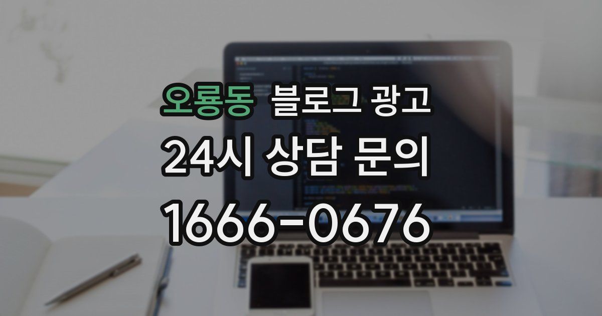 오룡동 블로그 광고