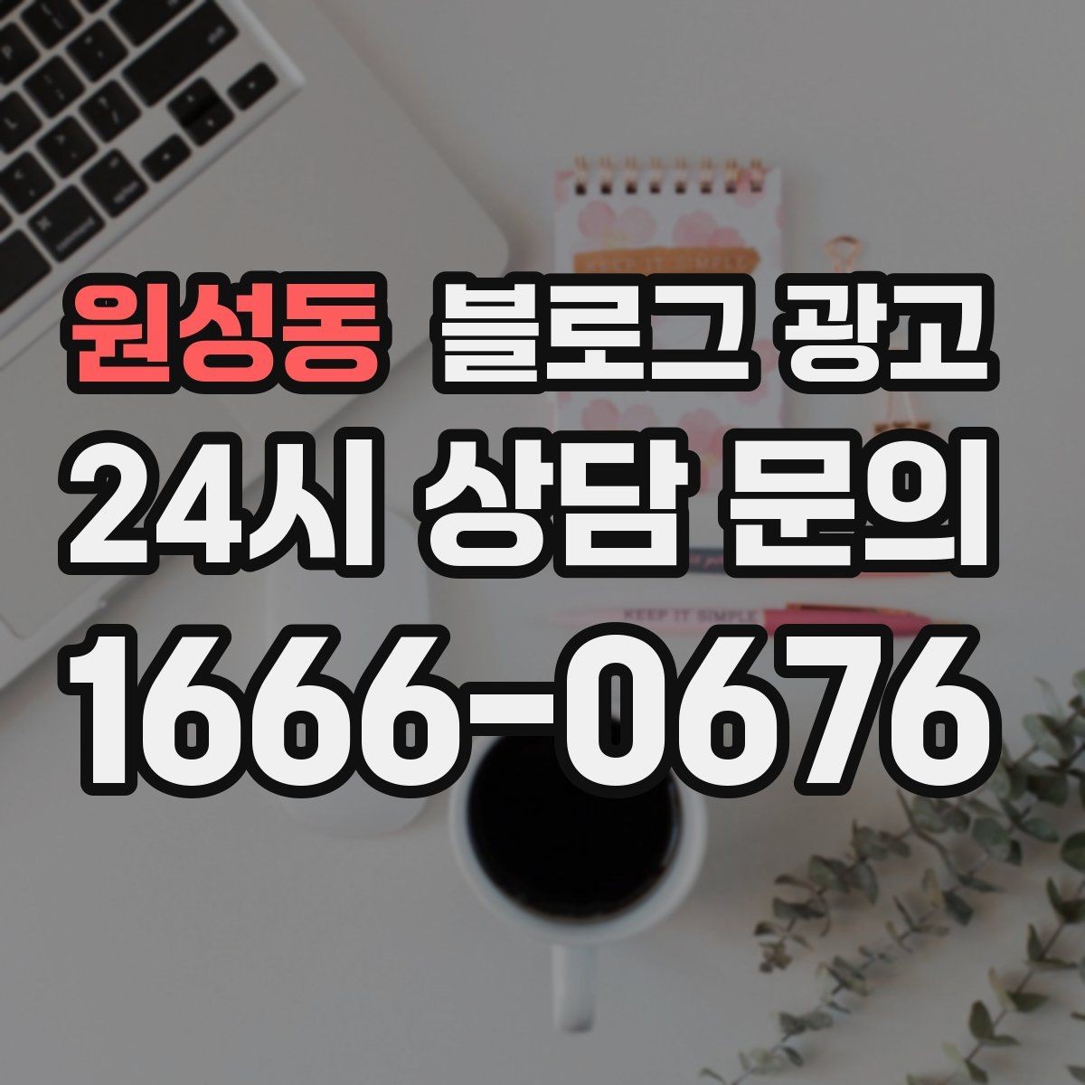 원성동 블로그 광고 잠깐의 휴식이 필요한 직장인을 위한 한 줄