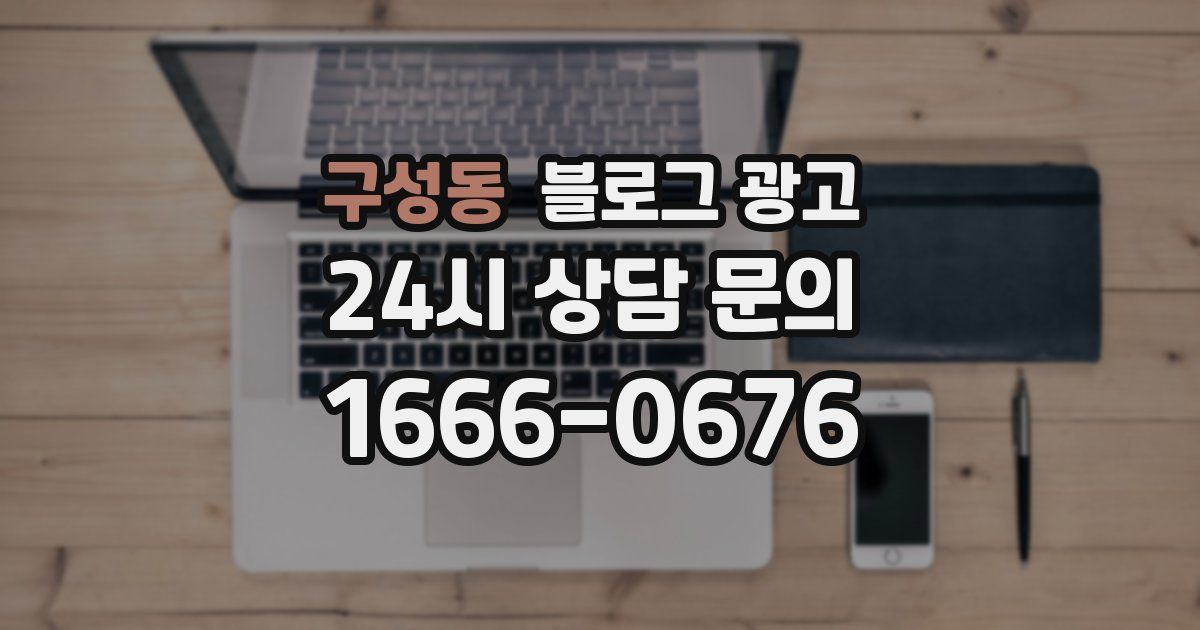 구성동 블로그 광고
