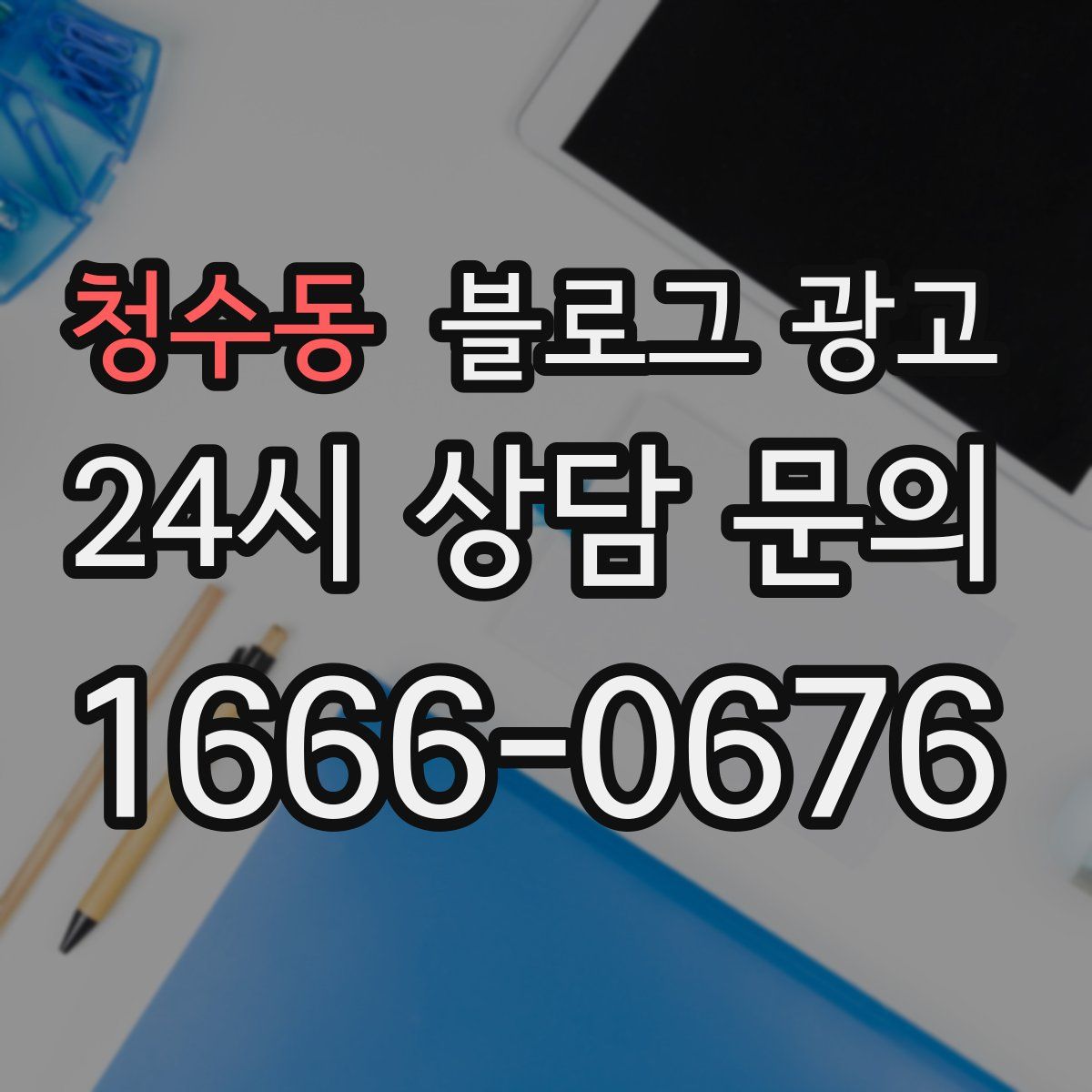 청수동 블로그 광고