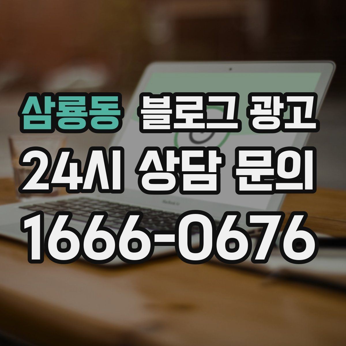 삼룡동 블로그 광고 상권 내 오프라인 전단과 함께 쓰는 연동 전략