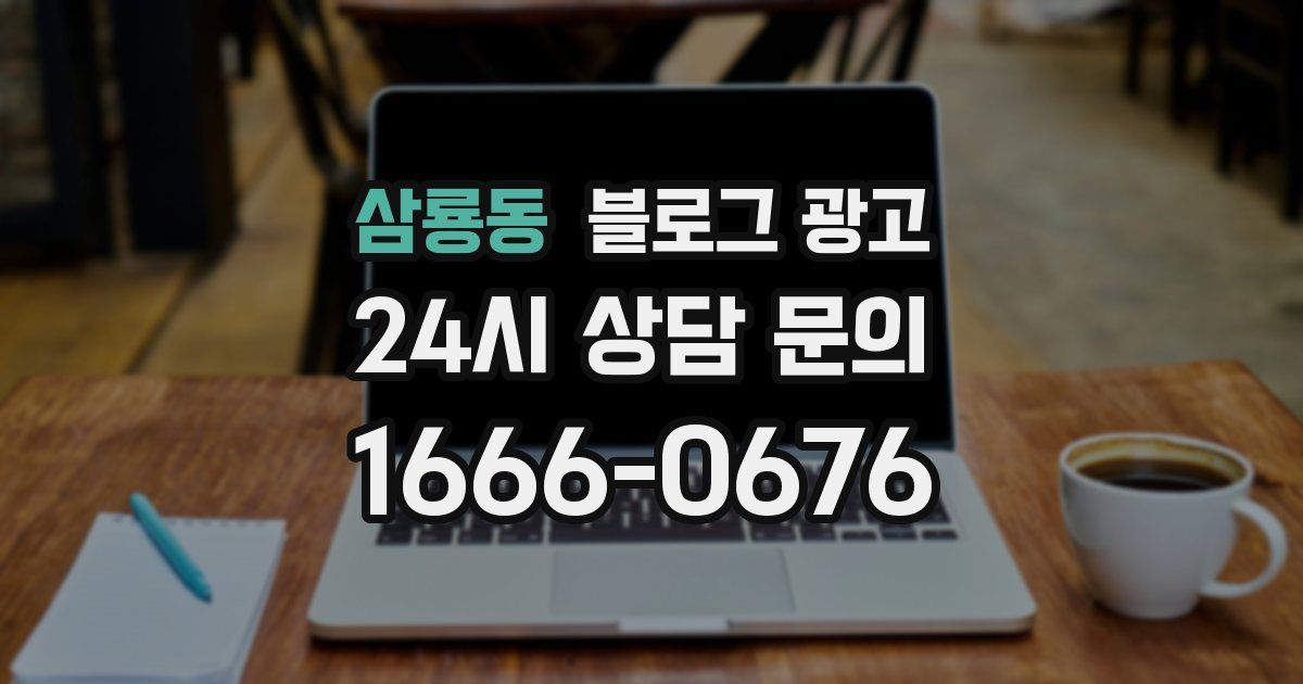 삼룡동 블로그 광고