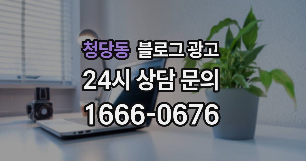 청당동 블로그 광고