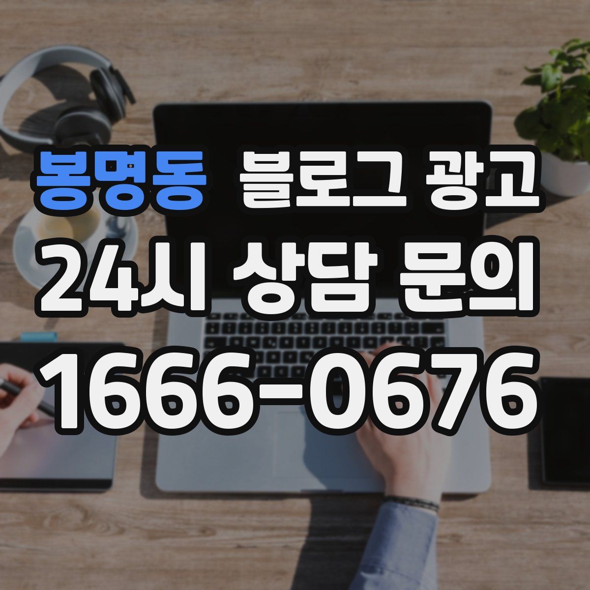 봉명동 블로그 광고