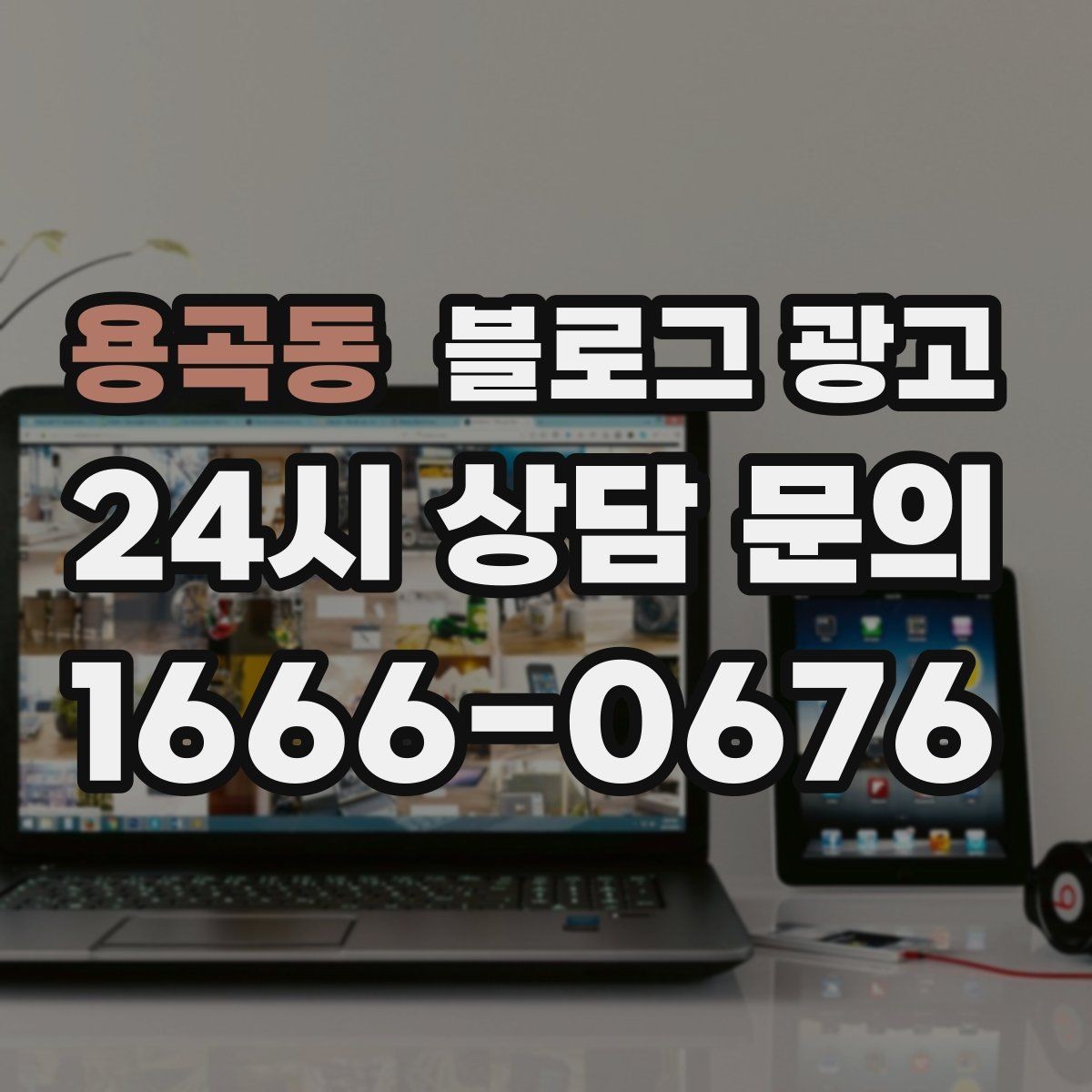 용곡동 블로그 광고 대학가 상권을 위한 학생 타깃 제목 아이디어