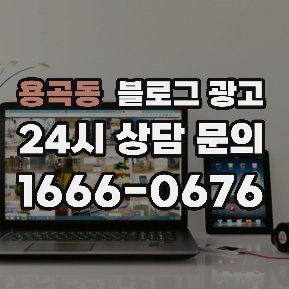 용곡동 블로그 광고