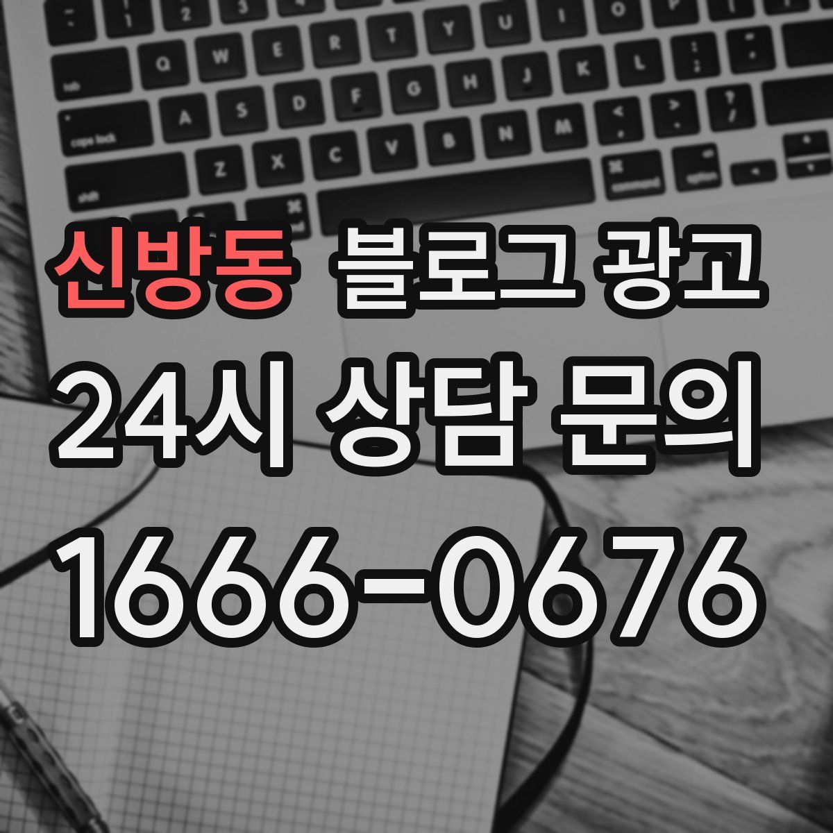 신방동 블로그 광고