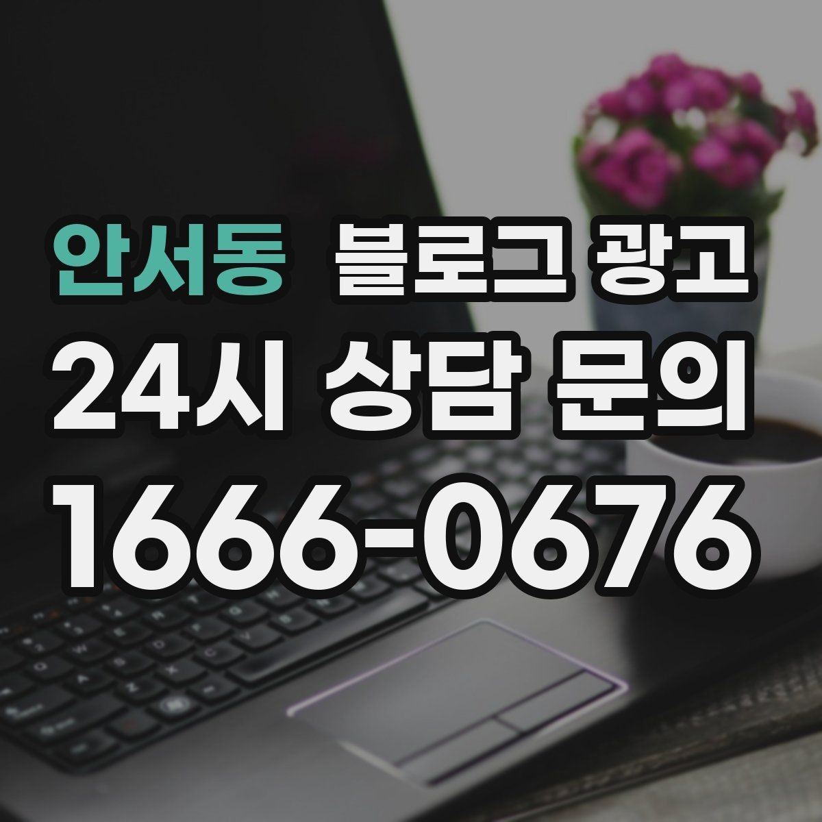 안서동 블로그 광고 지금 시작해도 늦지 않은 로컬 마케팅 입문편