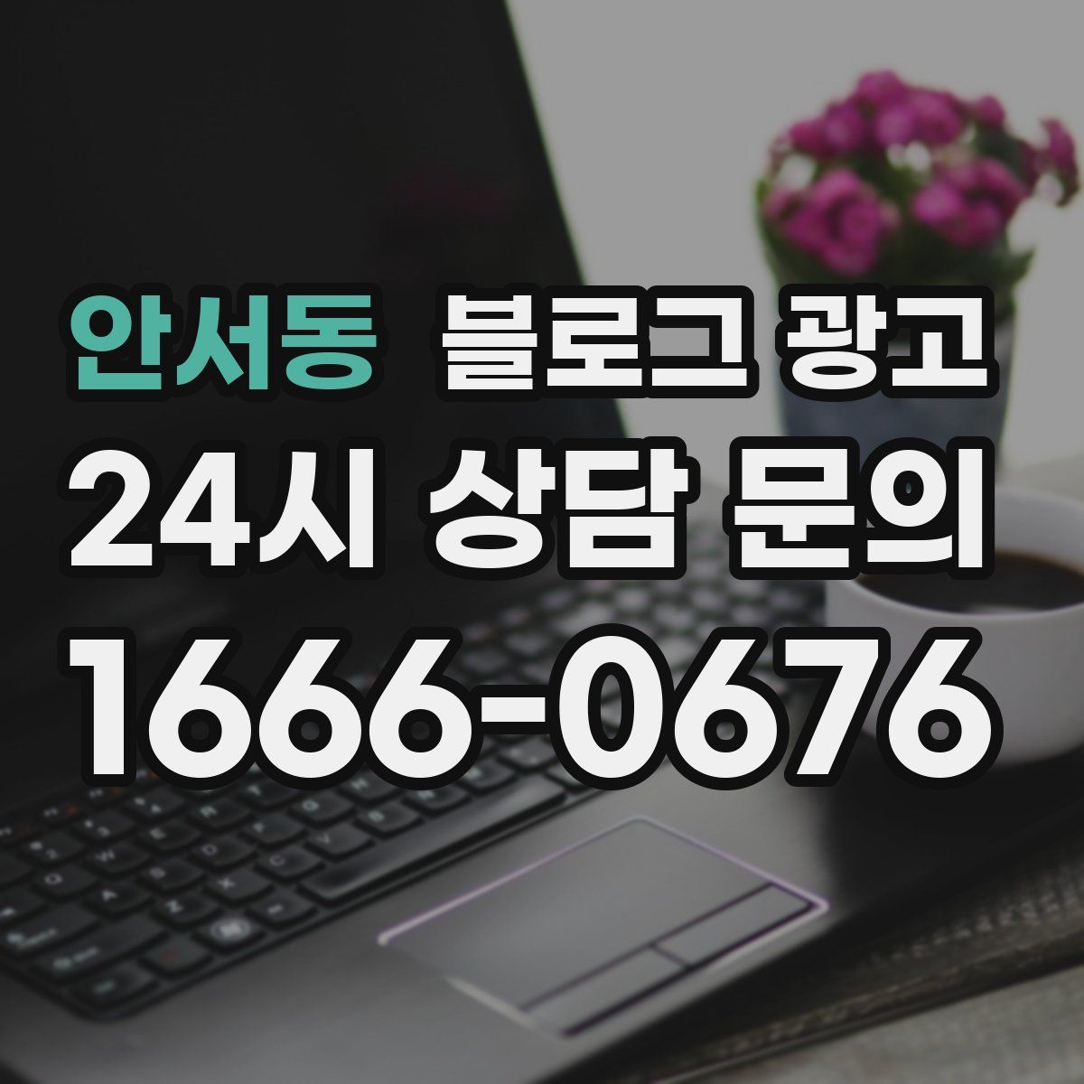 안서동 블로그 광고
