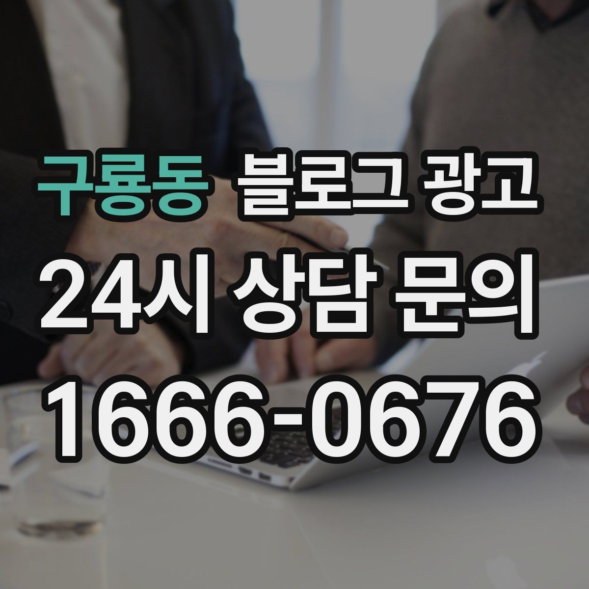 구룡동 블로그 광고 단체 예약과 기업 문의를 부르는 제목 아이디어