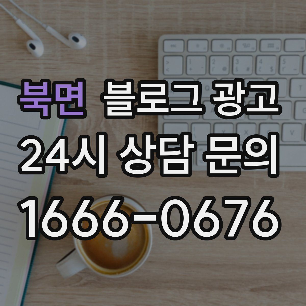 북면 블로그 광고