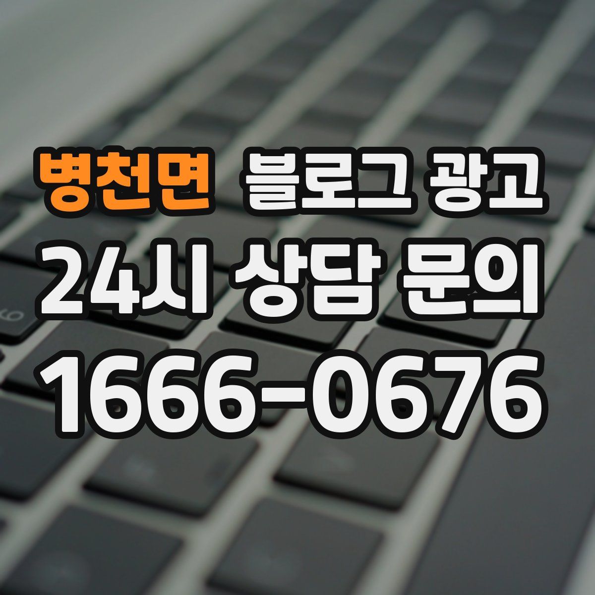 병천면 블로그 광고