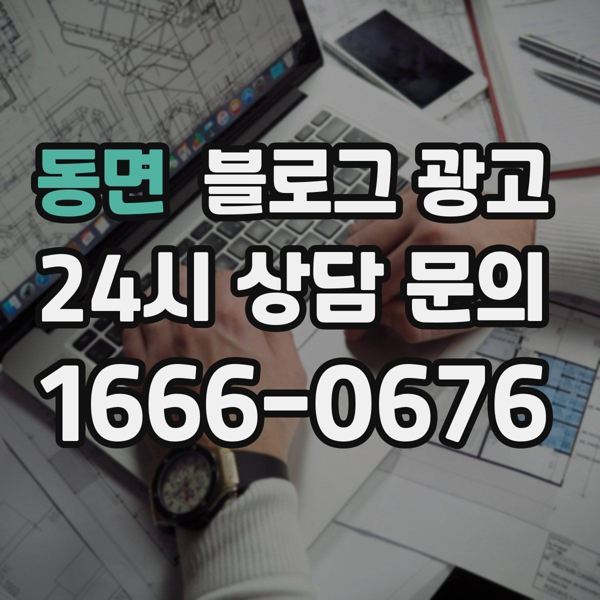 동면 블로그 광고 자주 묻는 질문을 기반으로 카테고리 나누기