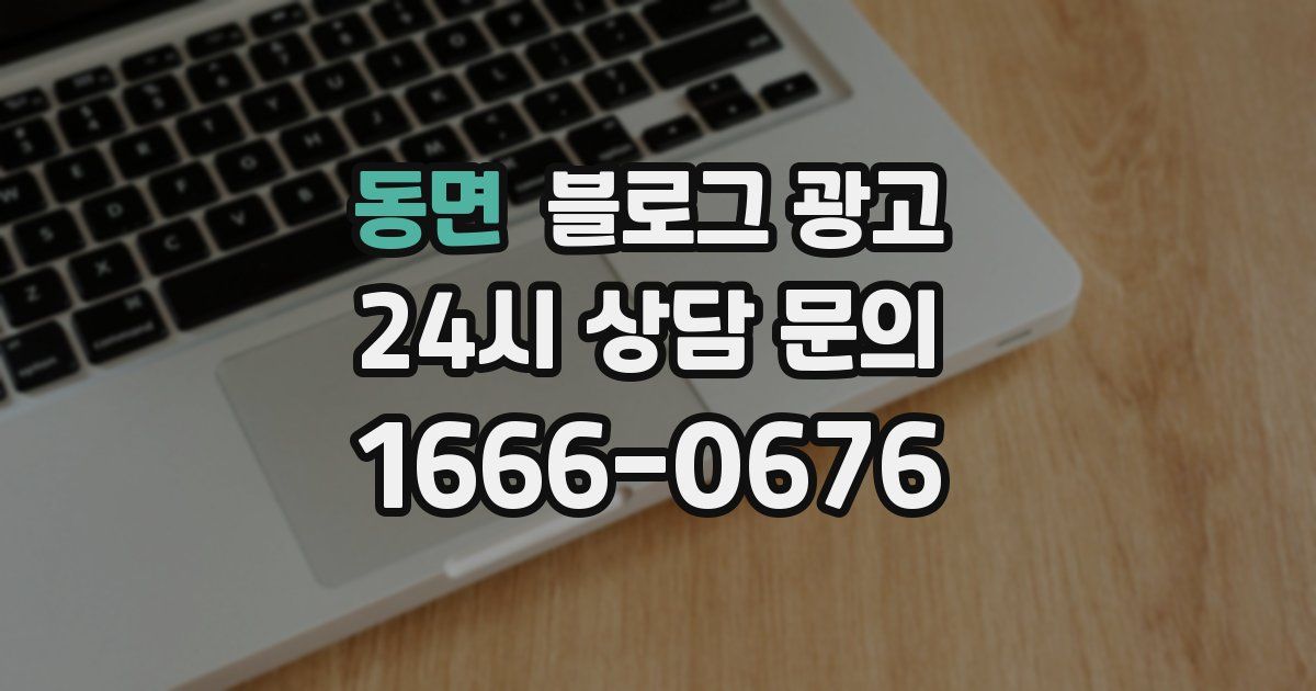동면 블로그 광고