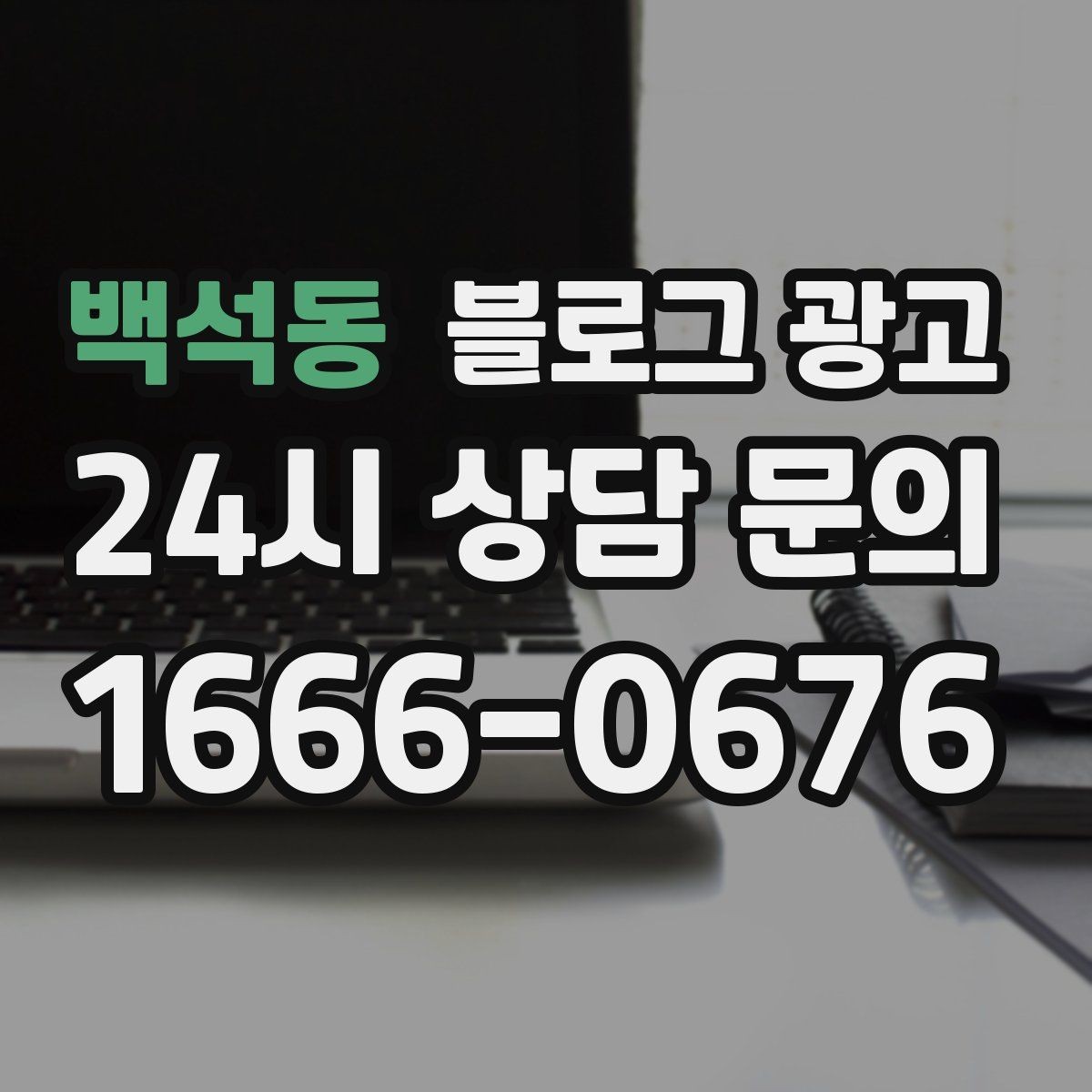 백석동 블로그 광고 식당 카페 업종을 위한 메뉴 사진 활용법