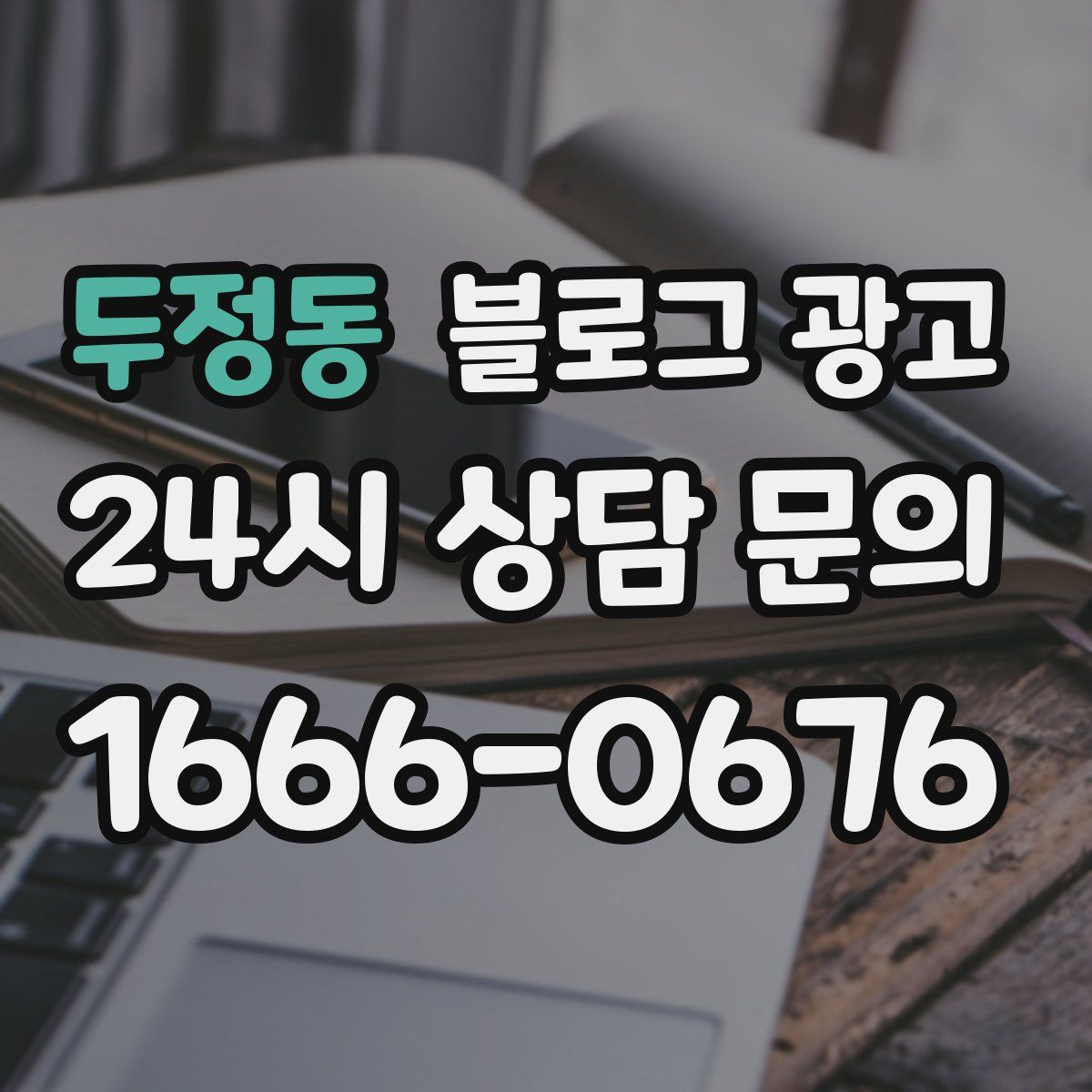 두정동 블로그 광고