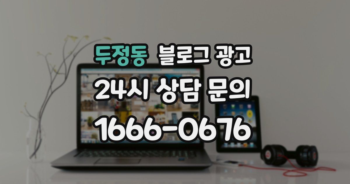 두정동 블로그 광고