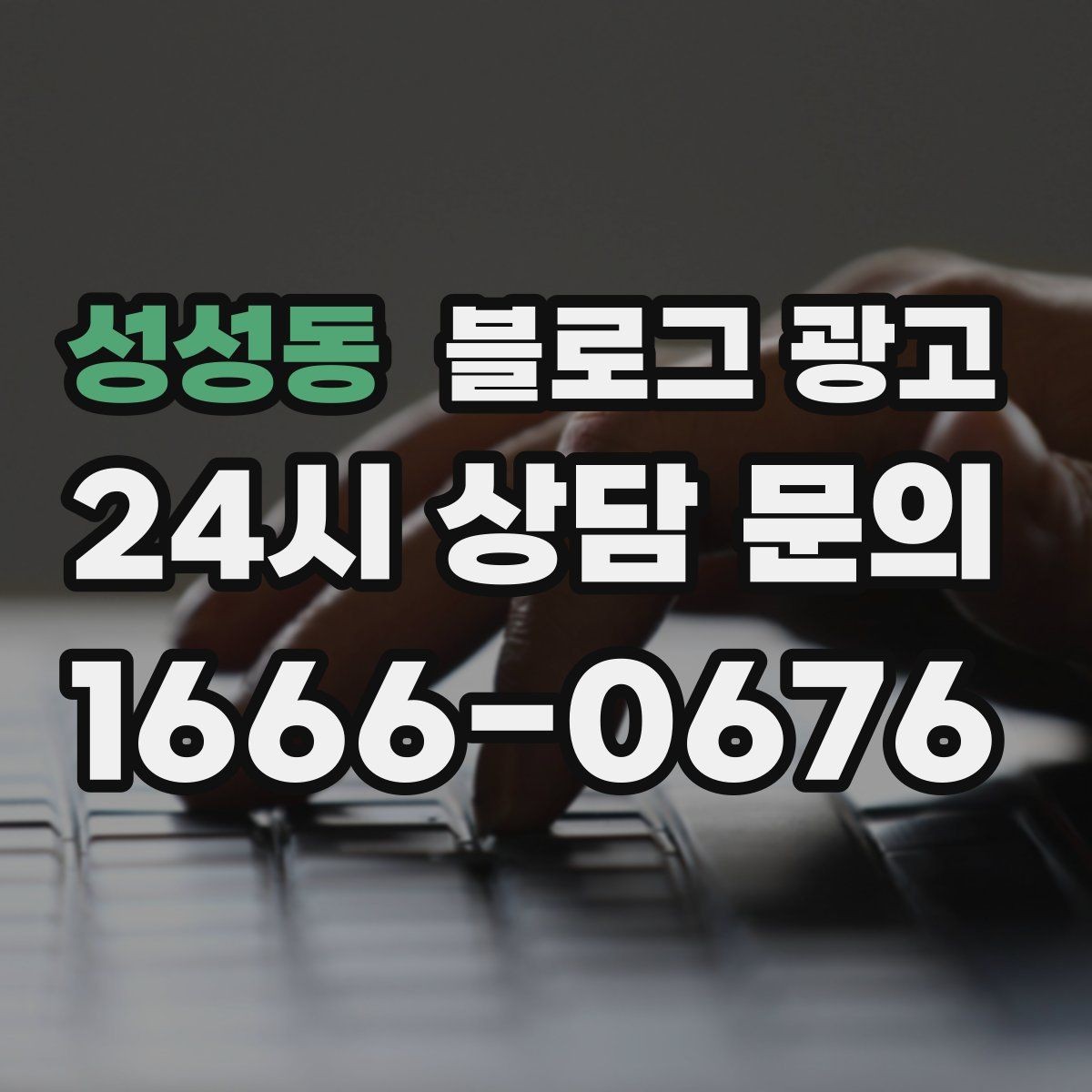 성성동 블로그 광고 오픈 준비 과정을 기록하는 성장 스토리