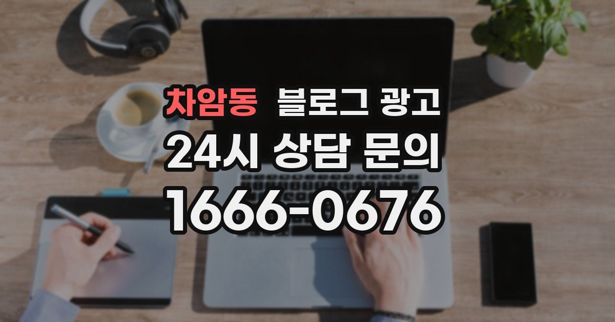 차암동 블로그 광고