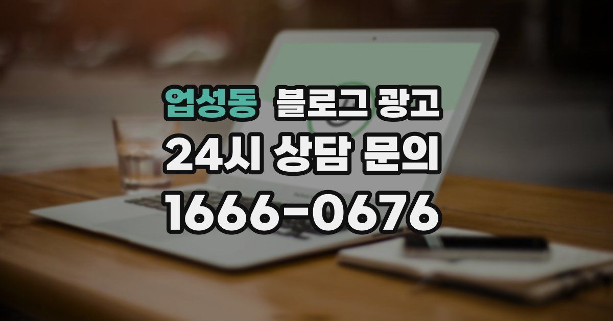 업성동 블로그 광고