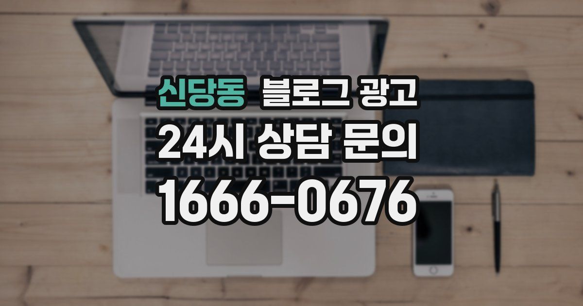 신당동 블로그 광고