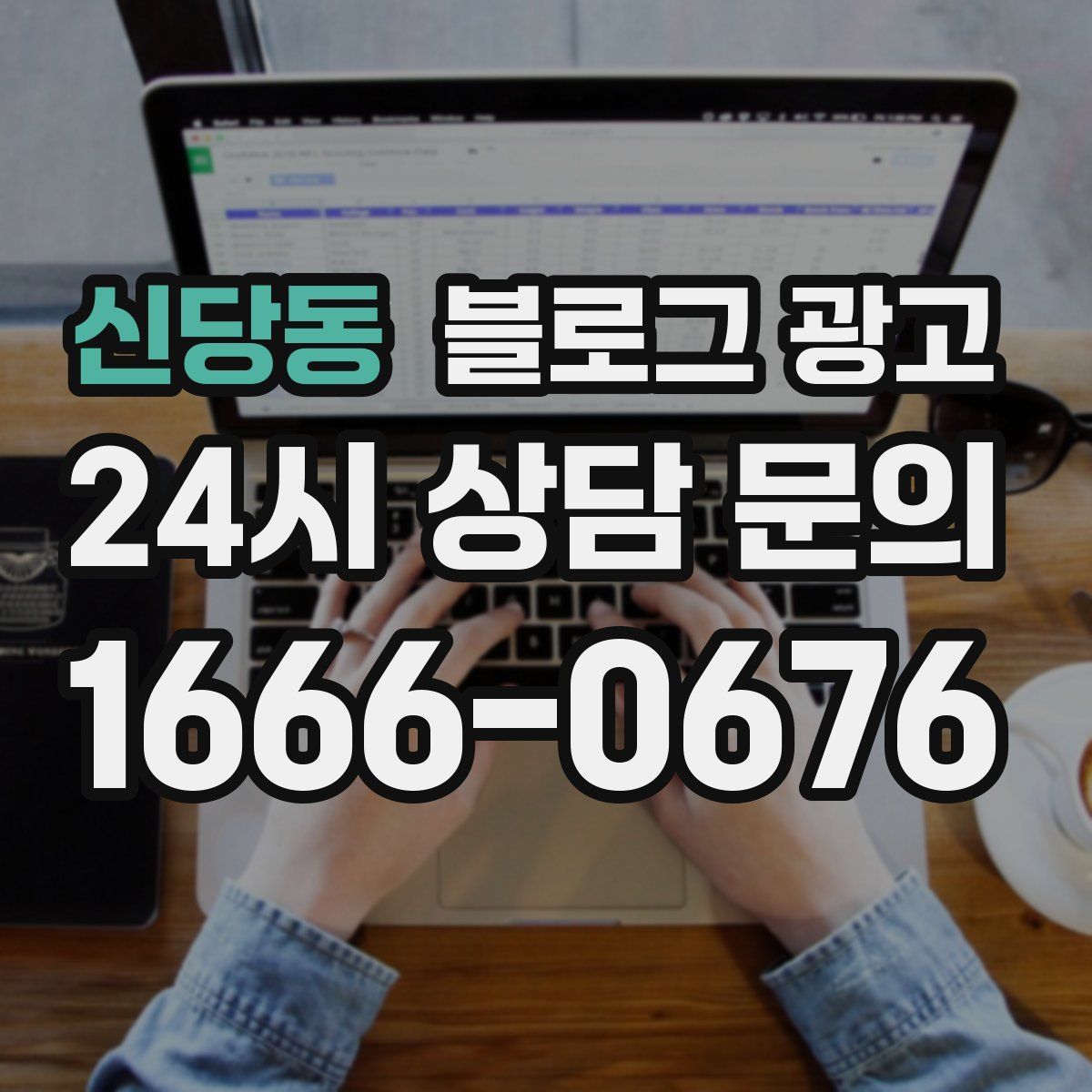신당동 블로그 광고