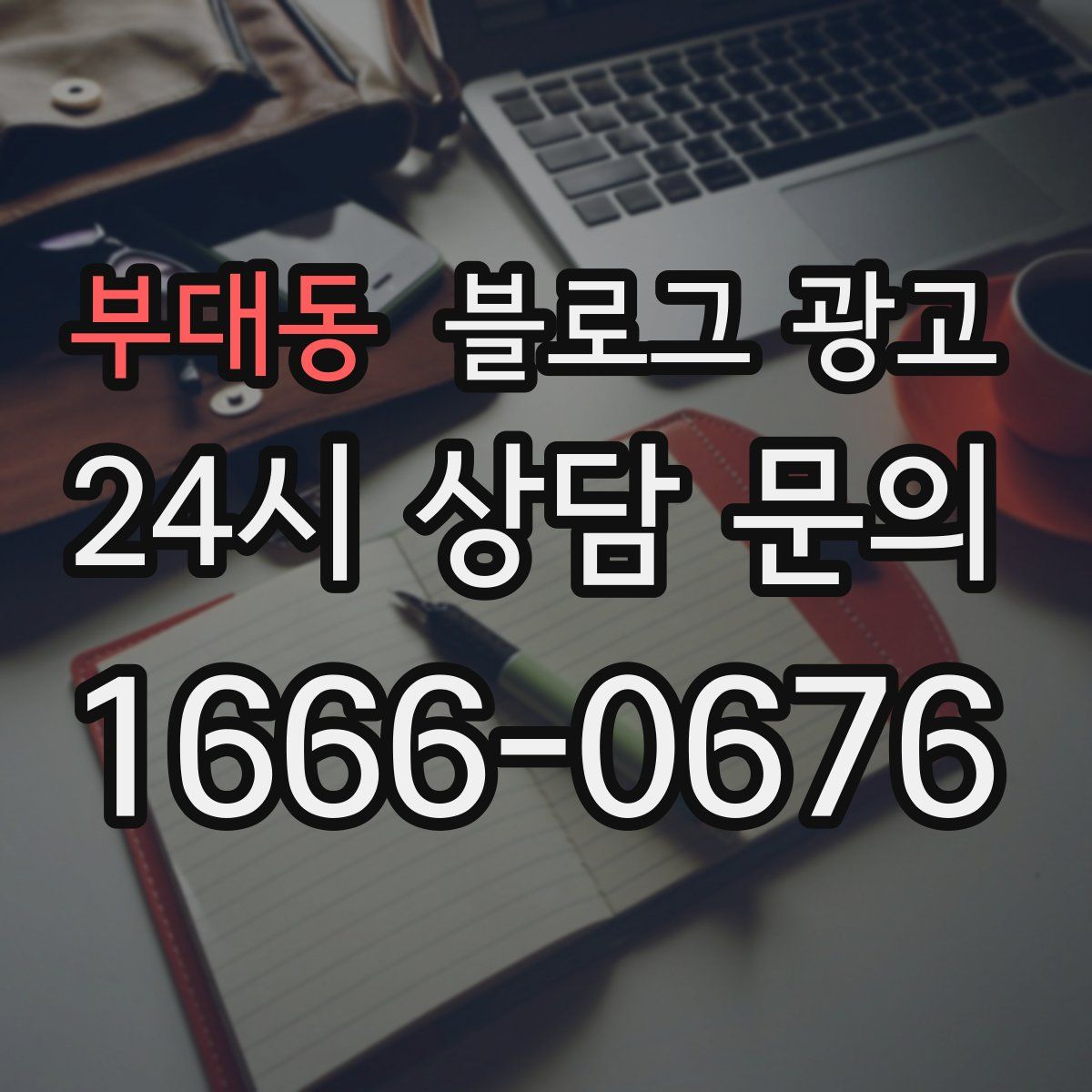 부대동 블로그 광고