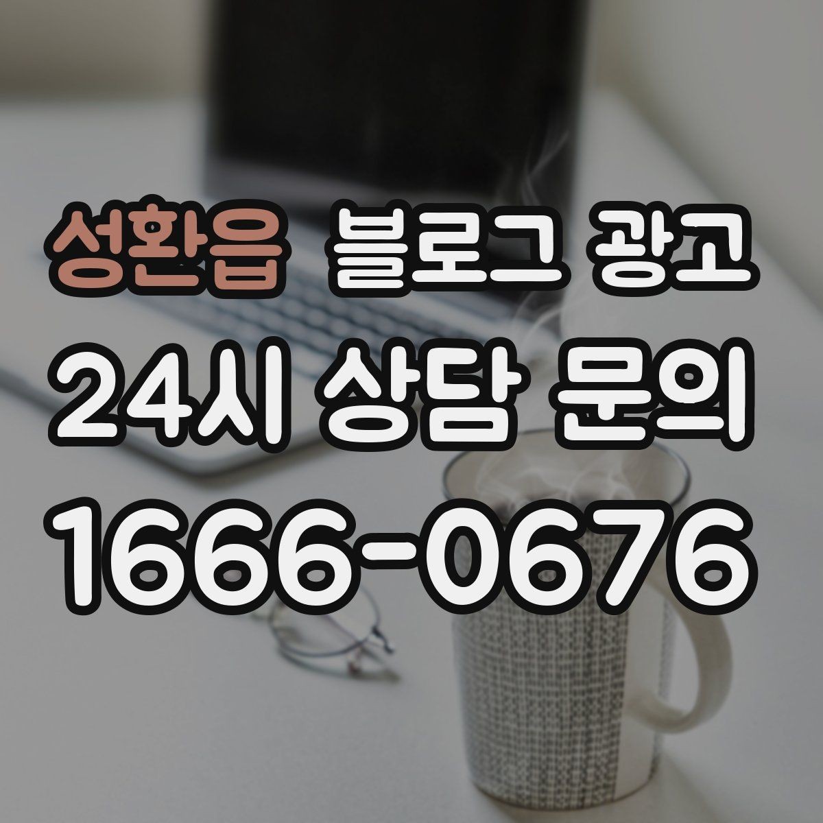 성환읍 블로그 광고 시간이 지나도 다시 읽고 싶은 가게 이야기