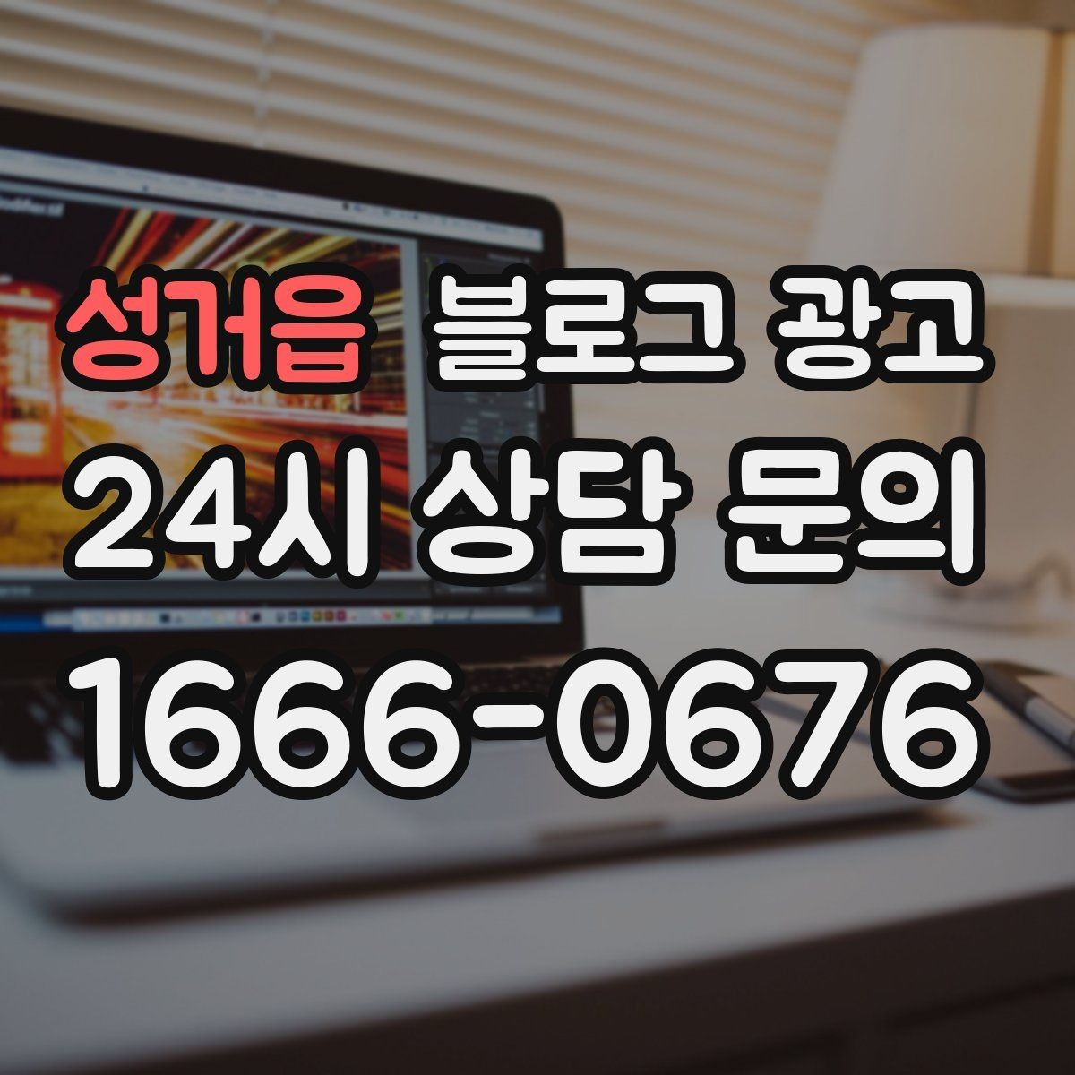성거읍 블로그 광고 광고비를 낮추고 콘텐츠 비중을 높이는 전략