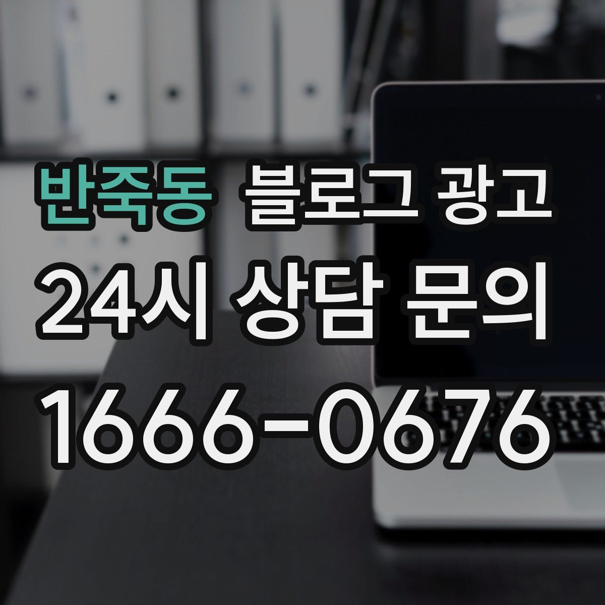 반죽동 블로그 광고