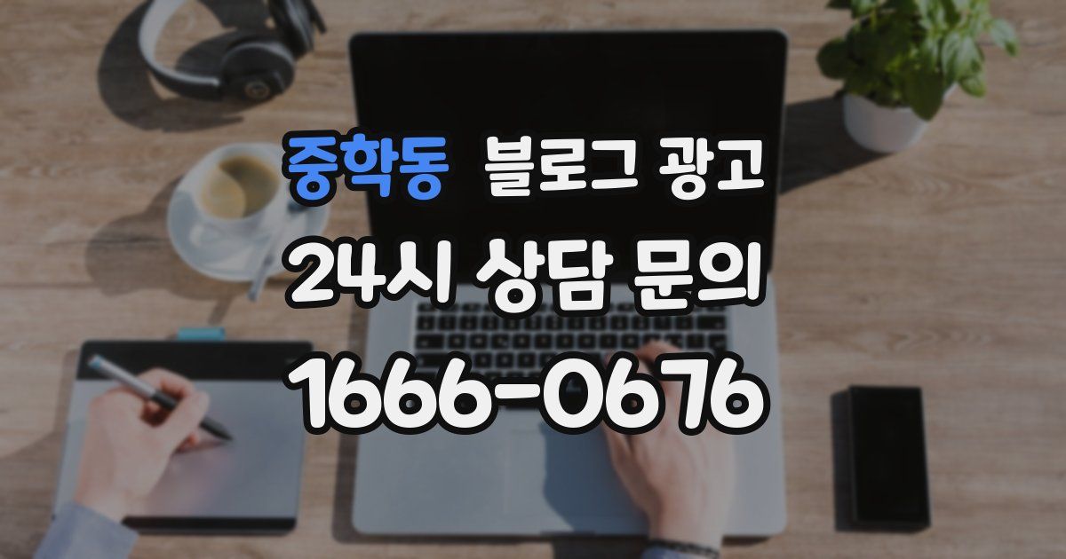 중학동 블로그 광고