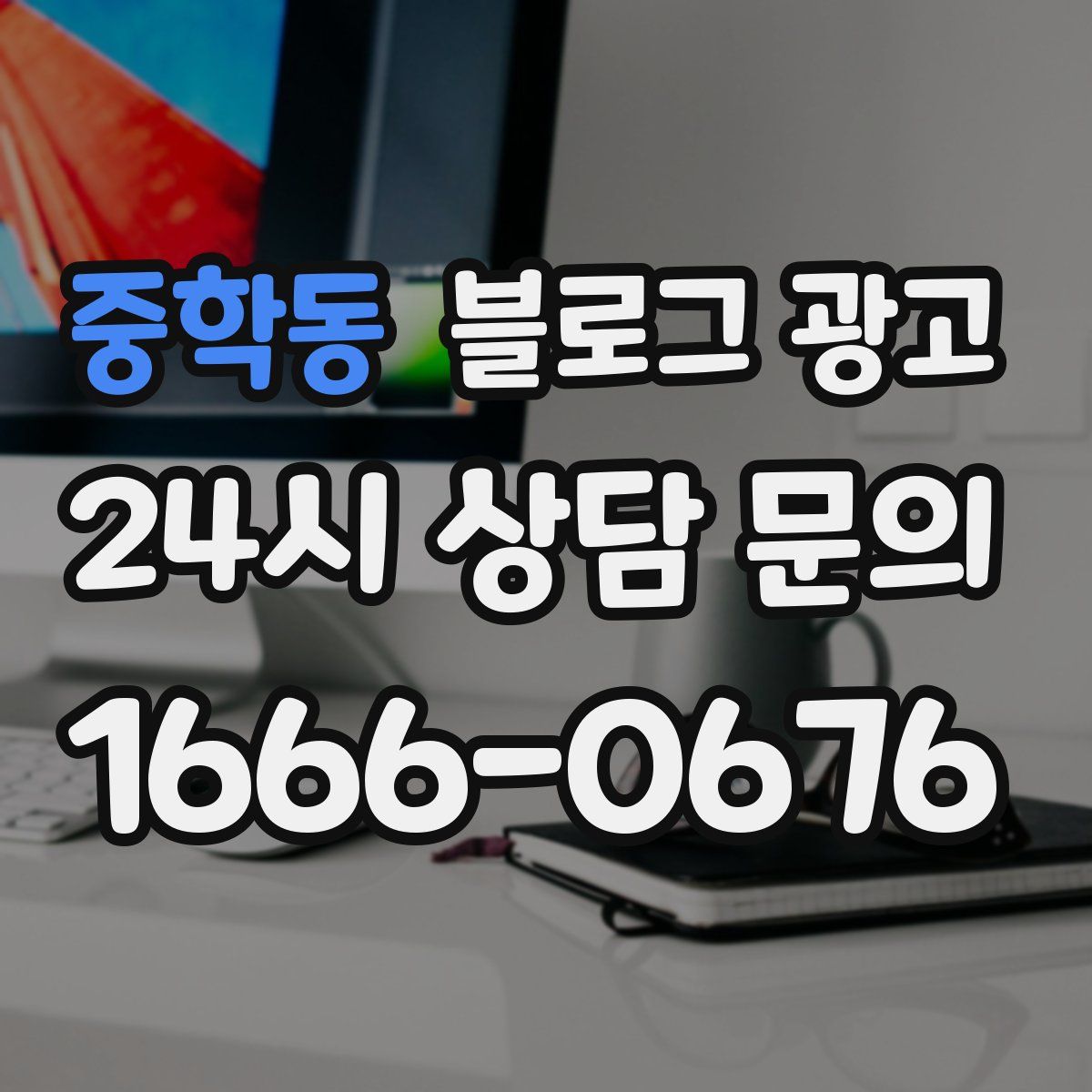 중학동 블로그 광고