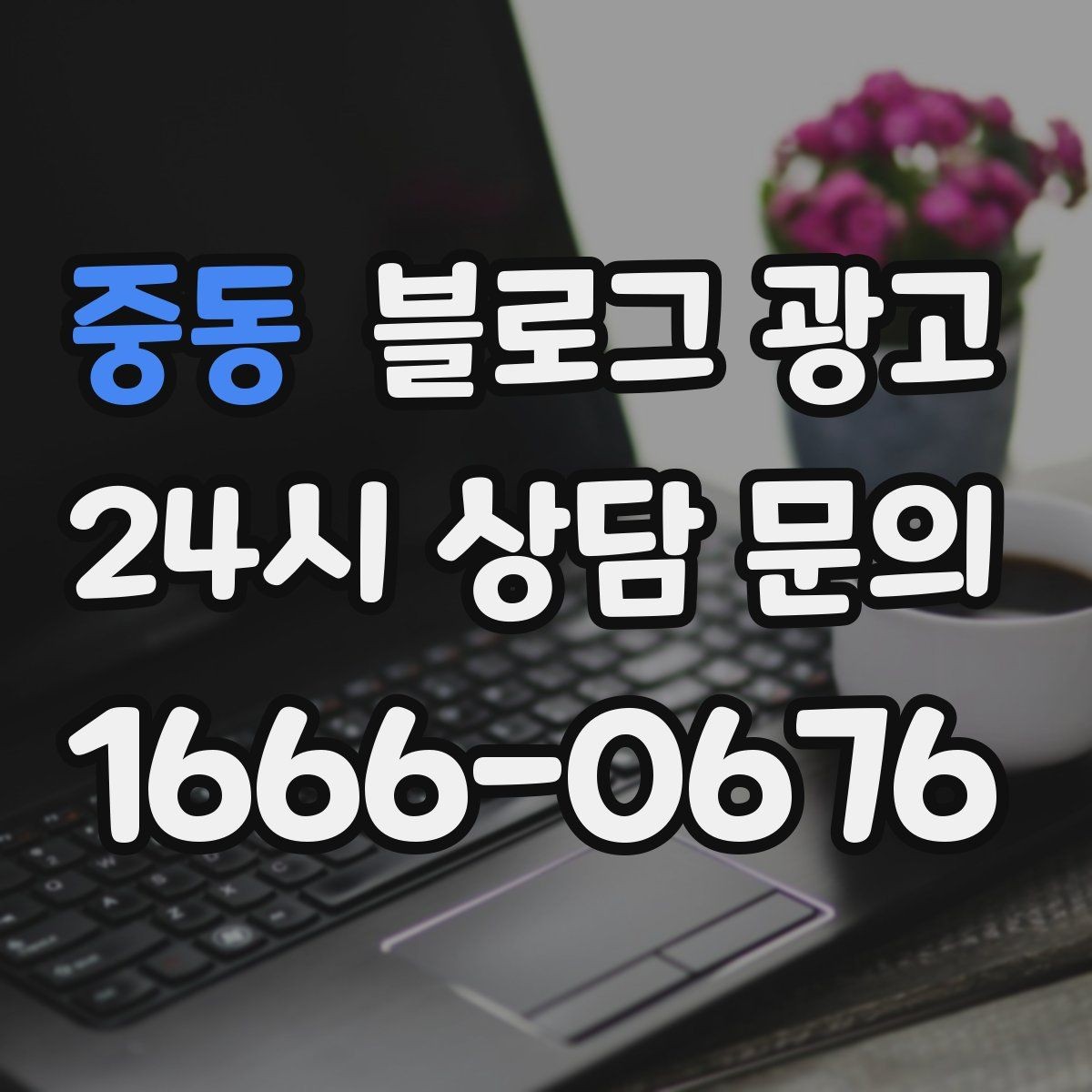 중동 블로그 광고 점심시간 포장 대기 줄을 줄이는 안내 문구