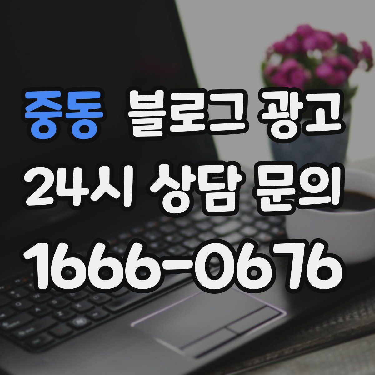 중동 블로그 광고